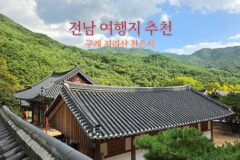 전남 여행지 추천 구례 지리산 천은사