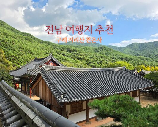 전남 여행지 추천 구례 지리산 천은사