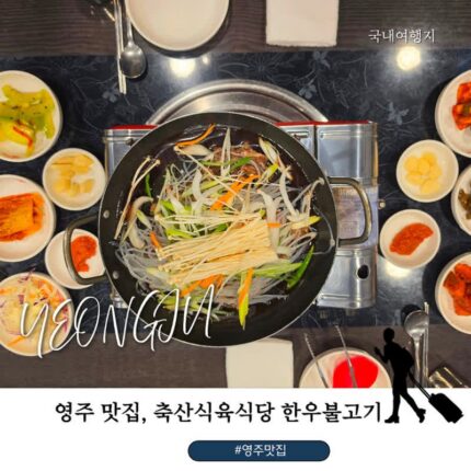 영주 맛집 축산식육식당, 한우 불고기 1인분 15,000원 진한 국물 맛, 국내 맛집 여행