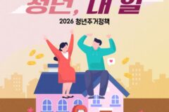 [카드뉴스]’집 걱정하는 당신께’…청년주거정책 핵심정리