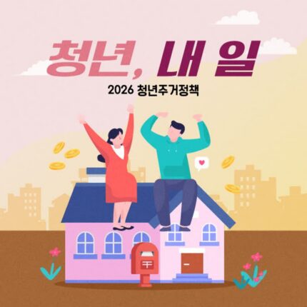 [카드뉴스]’집 걱정하는 당신께’…청년주거정책 핵심정리