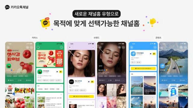 카톡 채널, 콘텐츠 중심으로 개편…카드형 소식도 추가