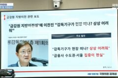 “한은은 2급, 우린 4급부터”…금감원장, 국감서 재취업 규제 완화 건의