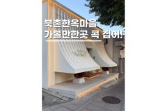 서울북촌한옥마을코스 놀거리 가볼만한곳 5
