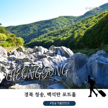 청송 가볼만한 곳 백석탄포트홀, 백석탄 탐방로와 빛여울 도보길