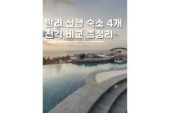 발리신혼여행숙소 리조트 휴양의 끝판왕 4개 비교정리