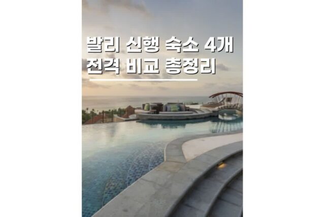 발리신혼여행숙소 리조트 휴양의 끝판왕 4개 비교정리