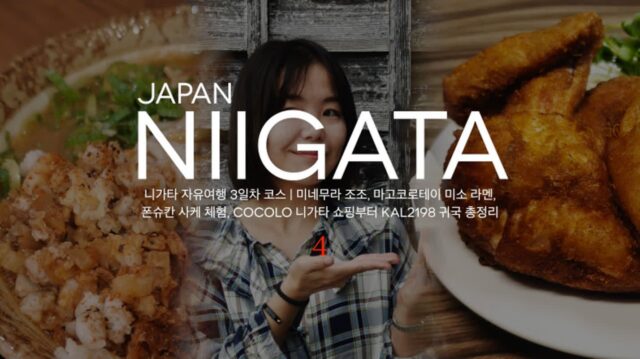 니가타 자유여행 3일차 코스 | 미네무라 조조, 마고코로테이 미소 라멘, 폰슈칸 사케 체험, CoCoLo 니가타 쇼핑부터 KAL2198 귀국 총정리
