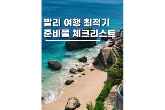 발리여행준비물리스트 이심 최적기 관광 꿀팁 총정리
