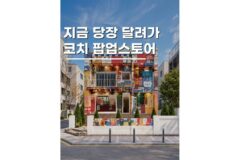 성수동 팝업스토어 서울숲 나들이코스 코치 LIVE YOUR STORY