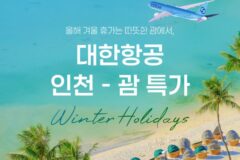 [항공 프로모션] 대한항공 괌 항공권 특가! 겨울 해외여행 추천, 괌 직항 스케줄 & 여행 명소 BEST 4
