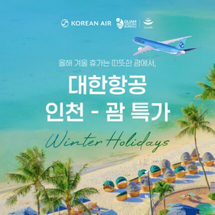 [항공 프로모션] 대한항공 괌 항공권 특가! 겨울 해외여행 추천, 괌 직항 스케줄 & 여행 명소 BEST 4