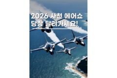 경남사천가볼만한곳 사천에어쇼 일정 2026 블랙이글스 KF-21