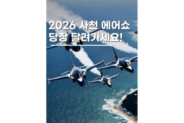 경남사천가볼만한곳 사천에어쇼 일정 2026 블랙이글스 KF-21