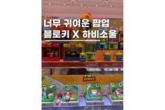 강남놀거리 서울실내데이트 블로키 X 하비소울 팝업스토어