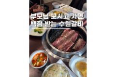 수원 가볼만한곳 부모님과 가기 좋은 삼부자갈비 본점 방문후기