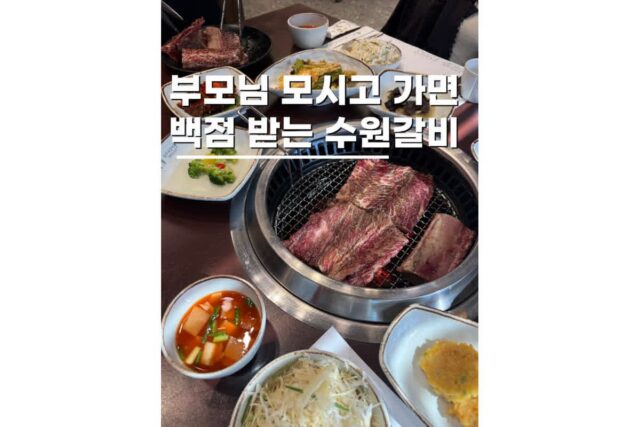 수원 가볼만한곳 부모님과 가기 좋은 삼부자갈비 본점 방문후기