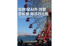 일본 오사카 여행 준비물 체크리스트 2026 최신버전