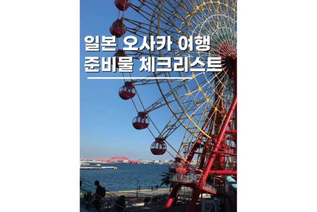 일본 오사카 여행 준비물 체크리스트 2026 최신버전
