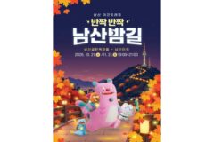 남산팔각정까지 걷는 3km 반짝반짝 남산밤길 700명 선착순 현장 접수