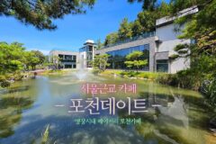 서울 근교 카페 포천 데이트 명장 시대 베이커리 포천 카페