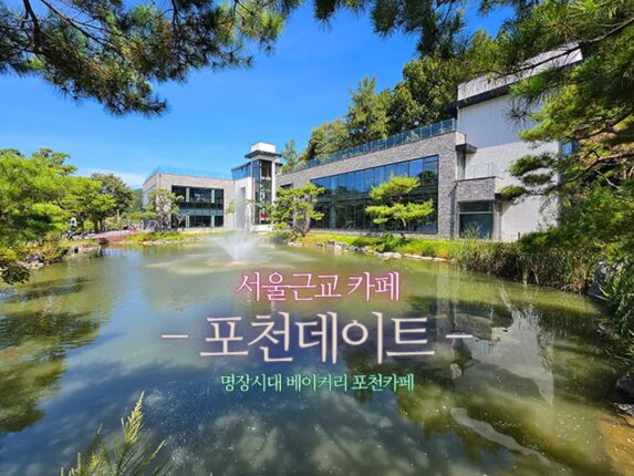 서울 근교 카페 포천 데이트 명장 시대 베이커리 포천 카페