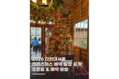 더현대서울 놀거리 크리스마스빌리지 1차 예약 오픈일 방법