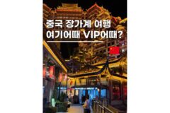 중국 장가계 패키지 부모님 효도관광 여기어때투어 후기