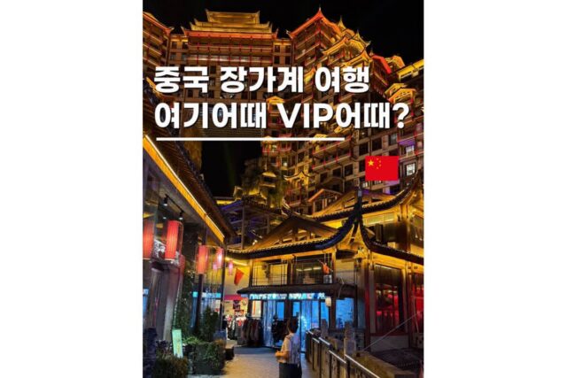 중국 장가계 패키지 부모님 효도관광 여기어때투어 후기