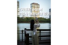 싱가포르 이심 추천 유심사 eSIM 가격 사용법 실사용 후기