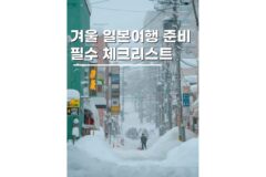 겨울 일본여행준비물 꿀팁 삿포로 11월 면세제도 총정리