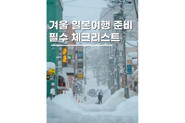 겨울 일본여행준비물 꿀팁 삿포로 11월 면세제도 총정리