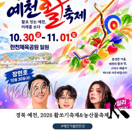 예천 가볼 만한 곳 2026 예천활축제 일정 가수 라인업 안성훈 장민호 에일리 농산물축제까지