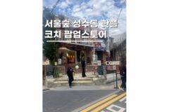 성수팝업스토어 서울숲 데이트코스로 좋은 코치 popup