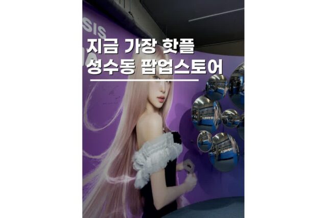 성수동 팝업스토어 데이트코스 가볼만한곳 BEST 3
