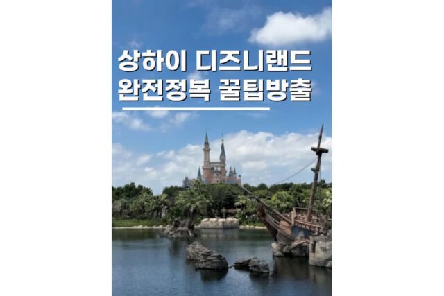상하이 디즈니랜드 중국여행 필수코스 입장 꿀팁까지