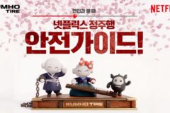 ​OTT로 간 금호타이어…넷플릭스와 함께한 안전 시청 캠페인 성료