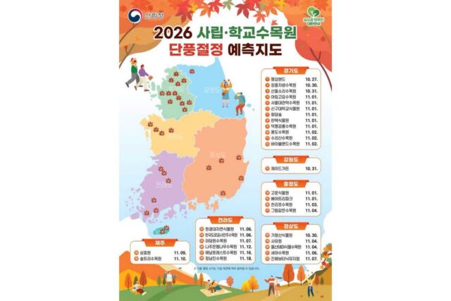 “단풍 구경 언제 갈까?” 30곳 핀포인트 안내 2026 전국 수목원 단풍 시기