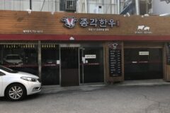 “지하철 1호선 종각역에서 5분 거리라니!”… 도심 속 한우의 참맛을 느끼는 여행지