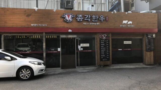 “지하철 1호선 종각역에서 5분 거리라니!”… 도심 속 한우의 참맛을 느끼는 여행지