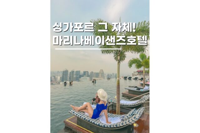 싱가포르호텔숙소 마리나베이샌즈 조식 인피니티풀 총정리