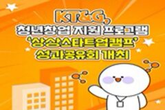 [카드뉴스]”상상을 현실로”…KT&G, 청년창업 적극 지원