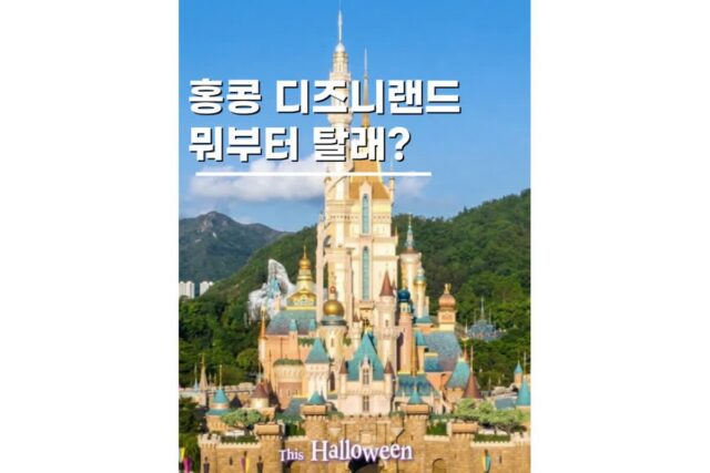 홍콩 디즈니랜드 1일권 예약 가격 및 티켓 유의사항 분석