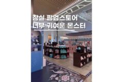 잠실놀거리 롯데월드몰 케이몬스터 팝업 한국 전통 수호신