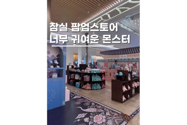 잠실놀거리 롯데월드몰 케이몬스터 팝업 한국 전통 수호신