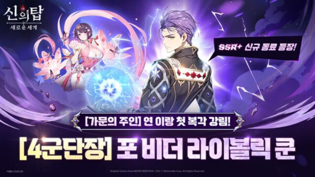 넷마블 ‘신의 탑: 새로운 세계’, 신규 동료 추가하고 가을 맞이 콘텐츠 확대