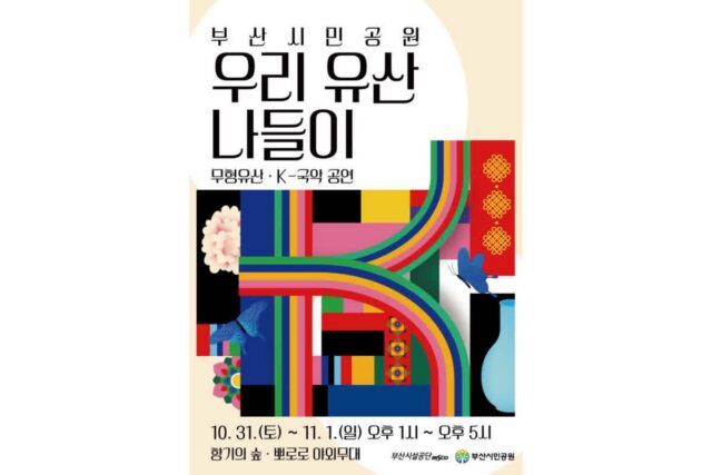 부산시민공원 가을 나들이, 이번 주말에는 국악공연까지 보고 오세요