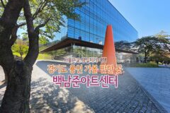 서울근교 당일치기 여행 경기도 용인 가볼 만한 곳 백남준아트센터