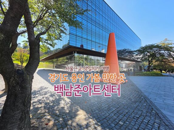 서울근교 당일치기 여행 경기도 용인 가볼 만한 곳 백남준아트센터