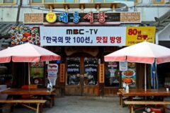 충남 가을 여행, 대흥식당(예산 덕산)에서 맛보는 돌솥더덕정식